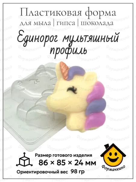 Единорог мультяшный Профиль - форма пластиковая для изготовления мыла, шоколада и гипса