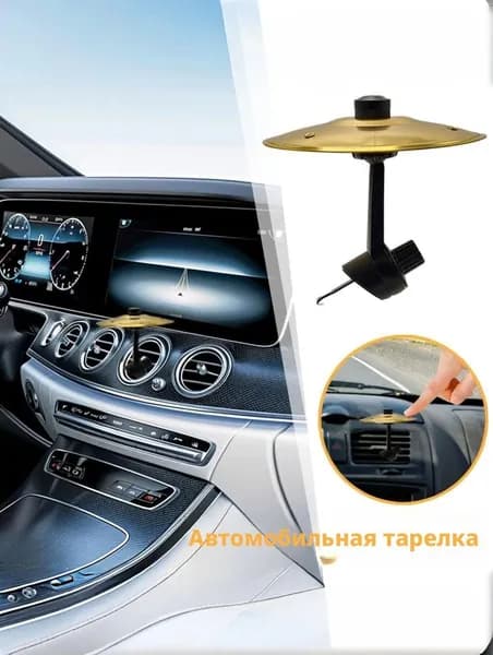 Автомобильные перкуссионные тарелки