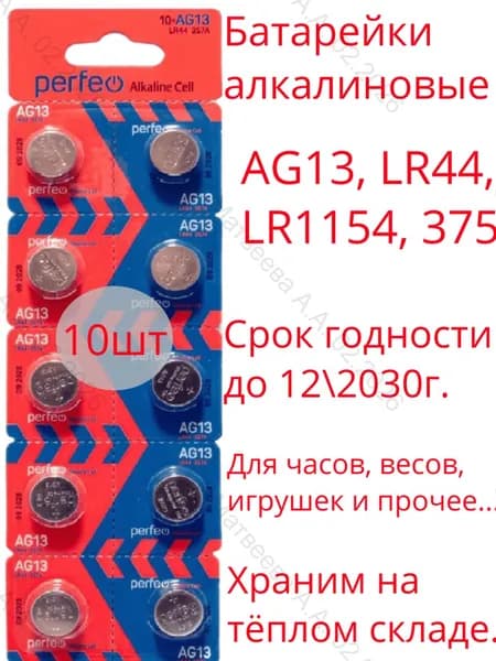 Батарейка LR44, AG13, LR1154, V13GA, G13, RW82 10шт.