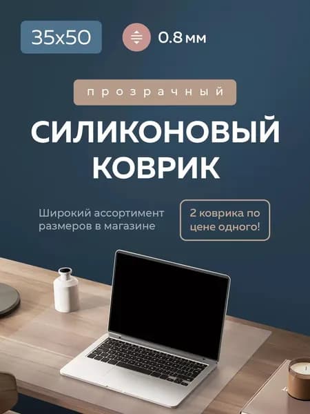 Гибкое стекло на стол Коврик на стол 50х35