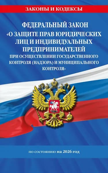 Федеральный закон № 294-ФЗ о защите прав юридических лиц (ред. 2026)
