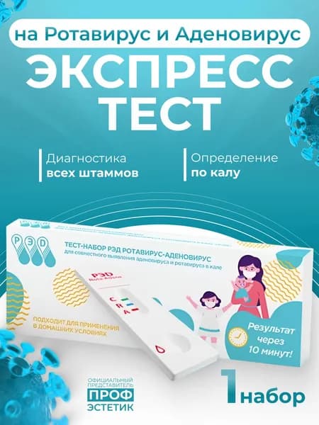 Тест на аденовирус и ротовирус экспресс РЭД 1 шт