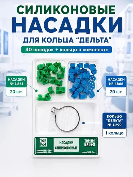 Насадки силиконовые 40 шт с кольцом под матрицы стоматологические