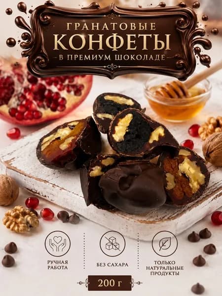 Конфеты гранатовые чурчхельные без сахара в премиальном шоколаде 4 шт 200г