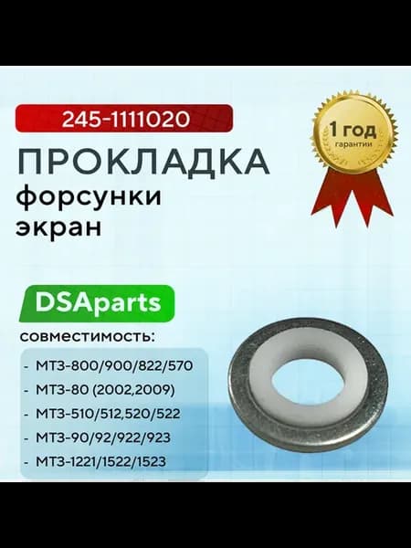 Прокладка форсунки МТЗ