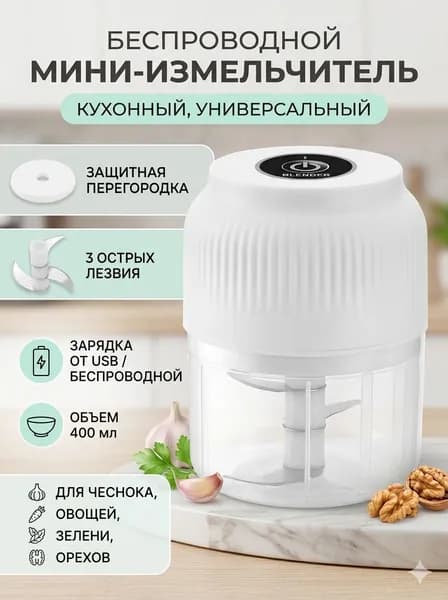 Беспроводной мини измельчитель еды 400 мл., Измельчитель кухонный электрический / Пресс для чеснока / Дробилка