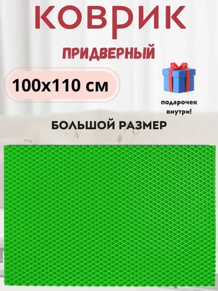 Придверный коврик эва в прихожую коридор большой 100х110