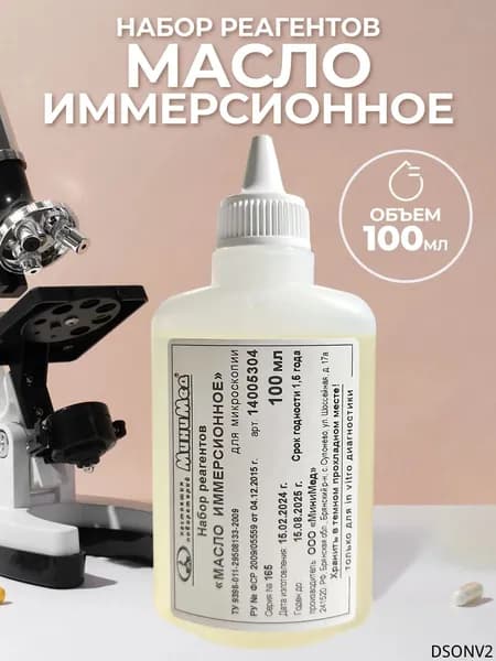 Набор реагентов " Масло иммерсионное " 100мл для микроскопа
