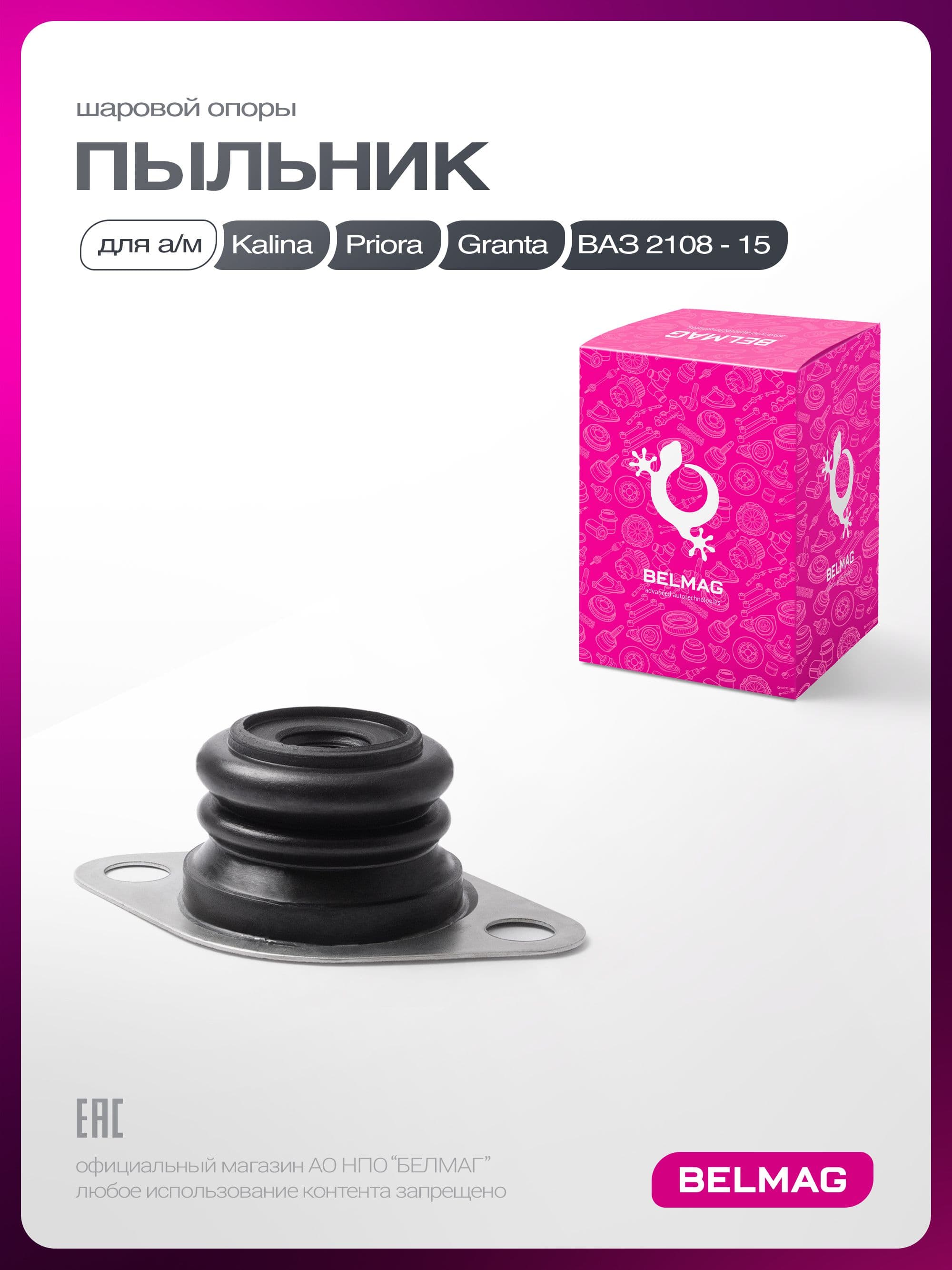 Пыльник шаровой опоры для Лада Гранта Приора Калина, ВАЗ 2108-2115, Датсун Он-До Ми-До БЕЛМАГ / Lada Granta Kalina Priora, Datsun On-Do Mi-Do