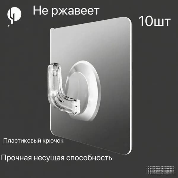крючки самоклеющиеся прозрачные 10 шт