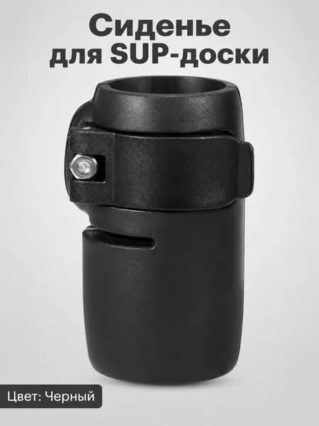 Сиденье для SUP-доски
