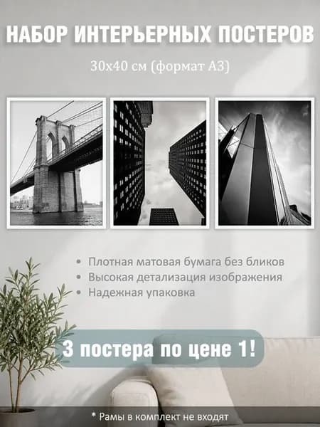 Набор постеров интерьерных "Фото архитектура" 30x40 см