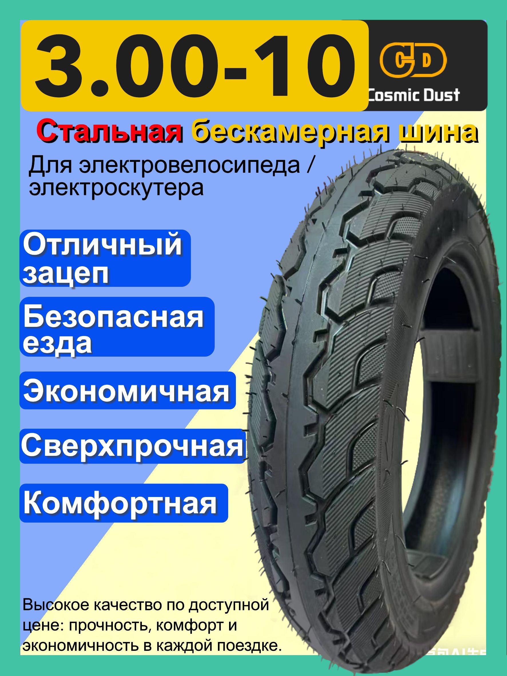 Cosmic Dust R10 Мотошины  70/100 R10 52, 53 K/L Front/Rear