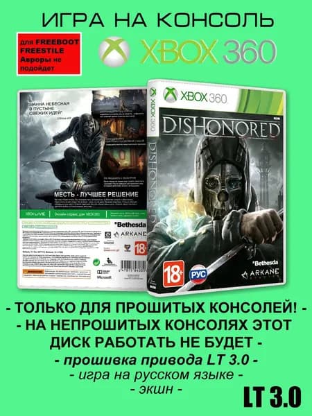 Игра Dishonored, Xbox 360 ( XBOX 360 ), LT 3.0
