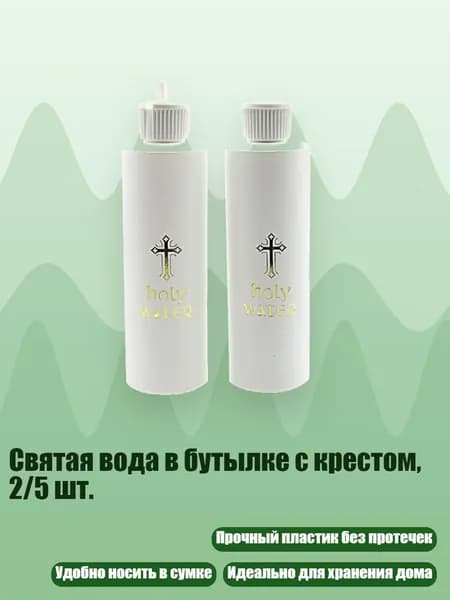 Святая вода в бутылке с крестом, 2/5 шт., 2шт