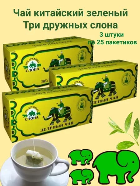 Чай зеленый китайский Три дружных слона 25 пакетов, 3 штуки