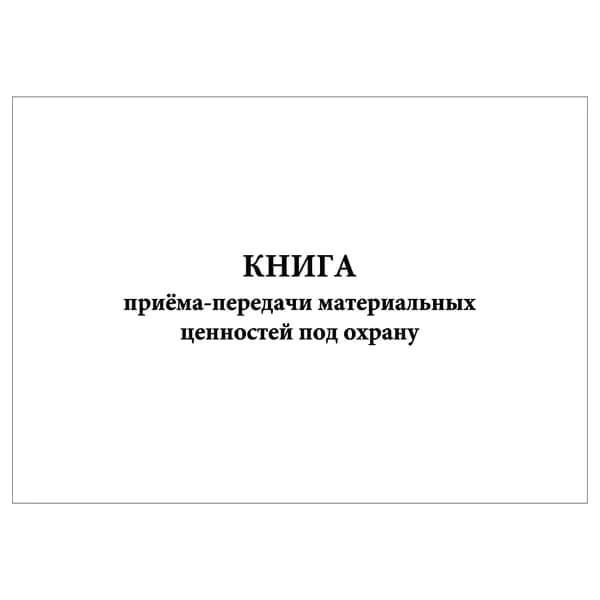 Комплект (1 шт.), Книга приёма-передачи материальных ценностей под охрану (10 лист, полистовая нумерация)