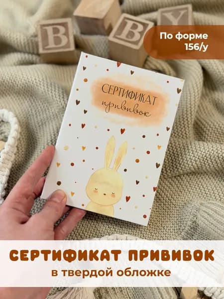 Сертификат профилактических прививок "Зайка" в твердой обложке, для ребенка, прививочный, детский Miaworkstudio