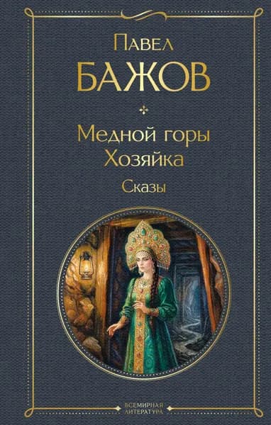 Книга Медной горы Хозяйка. Сказы