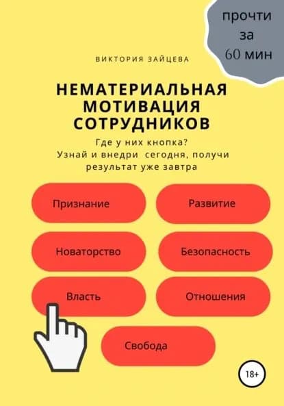Нематериальная мотивация сотрудников | Зайцева Виктория | Электронная книга