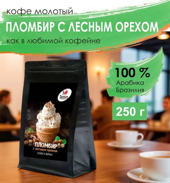 Кофе молотый ароматизированный, Пломбир с лесным орехом, 250 г