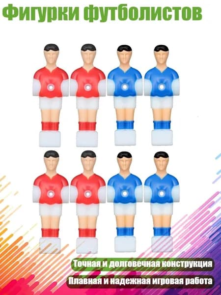 Фигурки футболистов, 4 красных 4 синих