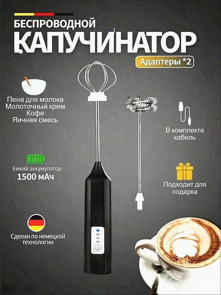 Капучинатор и вспениватель для молока электрический c аккумулятором
