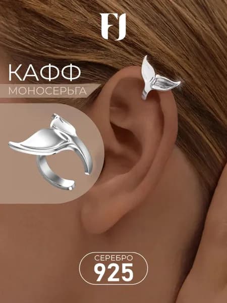 F-Jewelry Серьга кафф серебро 925 , моносерьга без прокола , дельфин