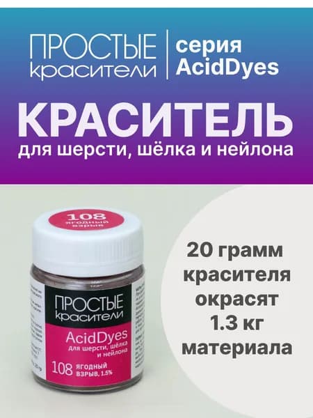 Краситель AcidDyes 108 Ягодный взрыв