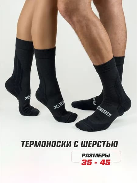 Носки X-TPSON мужские, женские Термоноски, 1 пара