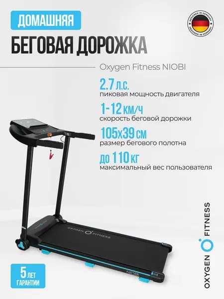 Беговая дорожка электрическая складная для дома Oxygen Fitness NIOBI