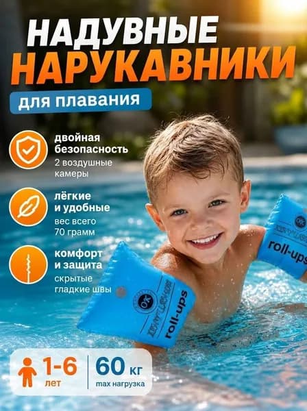 Нарукавники для плавания детские 6-12 лет