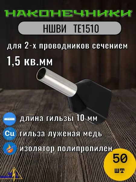 НШВИ2 1.5 кв.мм. ТЕ1510 Наконечник штыревой втулочный изолированный 50 шт упаковка