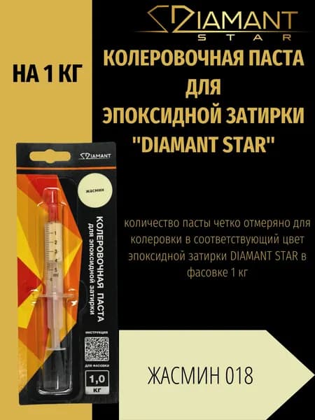 Колеровочная паста DIAMANT STAR для эпоксидной затирки, 018 Жасмин 1кг