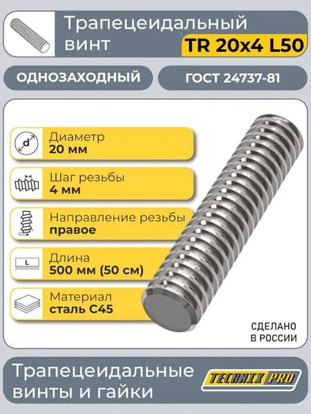 Винт трапецеидальный TR20х4 ГОСТ 24737-81 (прав.резьба) L50 см TECHNIX PRO