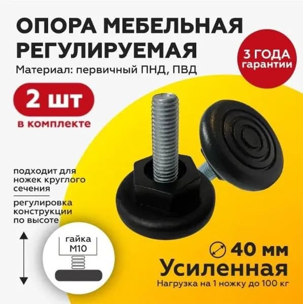 Опора мебельная М10х30 (2шт) D 40мм под ключ винтовая ножка усиленная