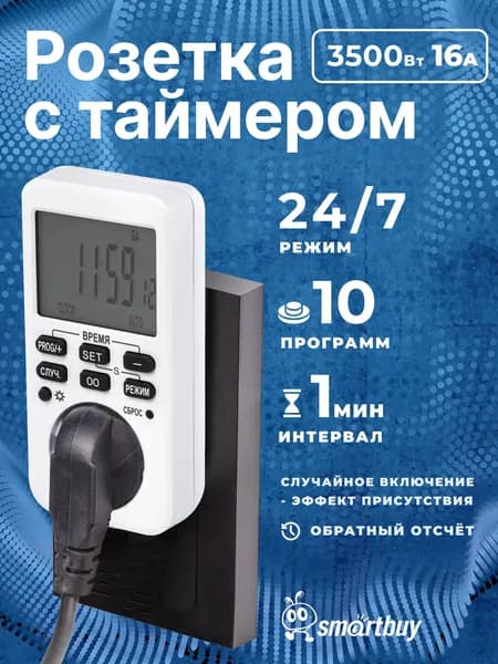Умная розетка Smartbuy с электронным таймером 3600Вт с обратным отсчетом