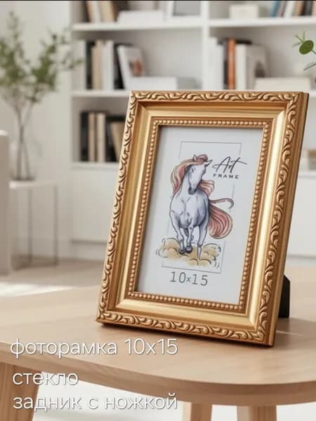 фоторамка 10х15 (А6) со стеклом, золотая, 1шт
