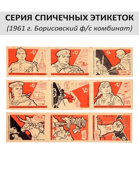Спичечные этикетки коллекционные - серия "Советская Армия". 9 шт, 1961 г, Борисовский комбинат
