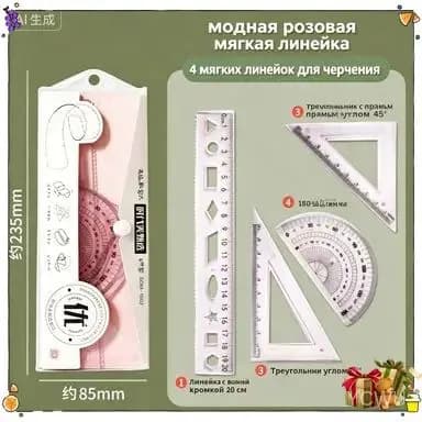 Набор из 4 эластичных линеек для учащихся, включающий волнистую, два треугольника и транспортир 20 см, используется для черчения качественной мягкой пластиковой канцелярией.
