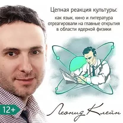 Цепная реакция культуры: как язык, кино и литература отреагировали на главные открытия в области ядерной физики | Клейн Леонид Джозефович | Электронная аудиокнига