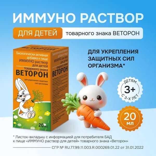 Веторон Иммуно раствор для детей 2%, 20 мл