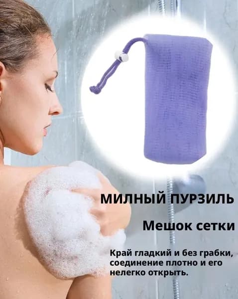 Сеточка-мешочек для мыла