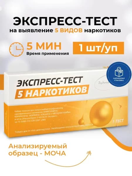 Экспресс-тест на 5 видов наркотиков в моче, Будьте Уверены