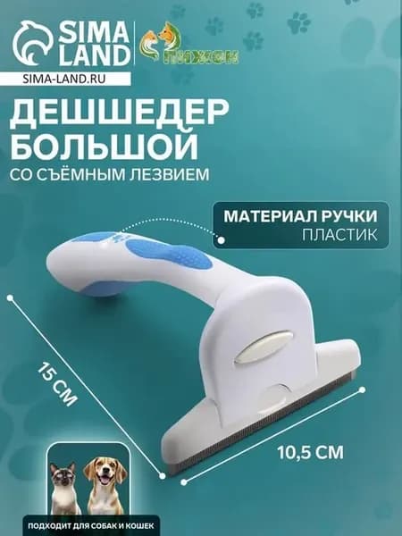 Эффективный Дешеддер для шерсти питомца