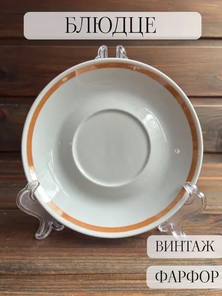 Чайное блюдце фарфоровое винтажное, богданович, ссср
