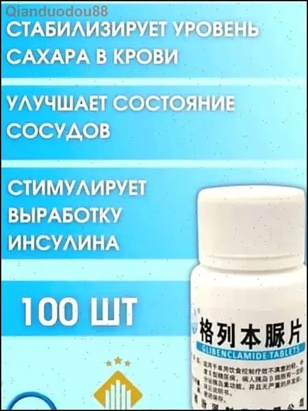 Средство от сахарного диабета 2 типа 100 таблеток для снижения уровня глюкозы