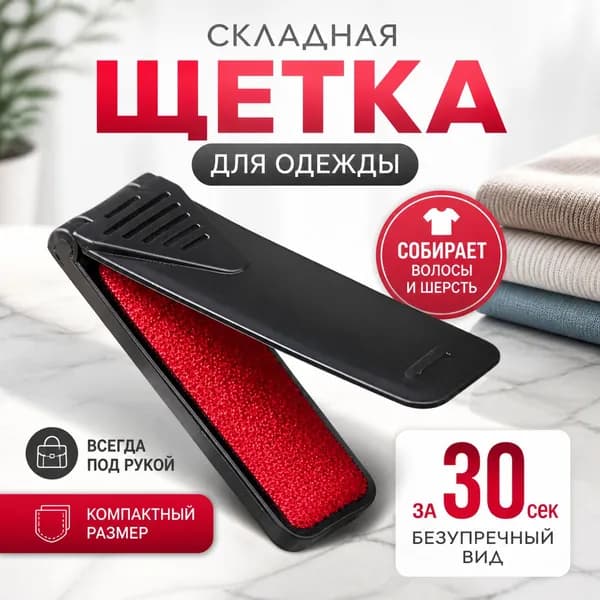 Щетка для одежды, обуви 1 шт