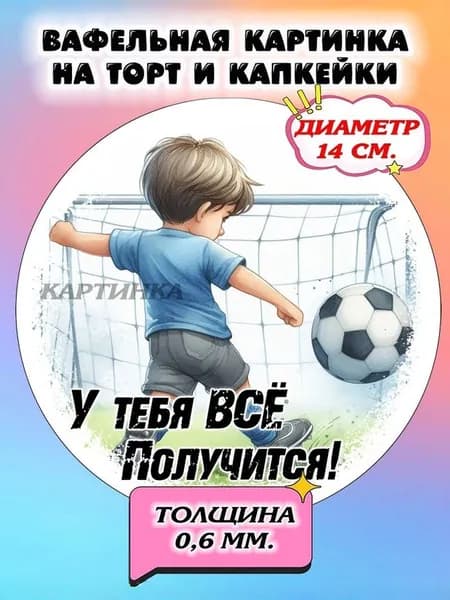 Диаметр 14 см.Вафельная картинка "Футболисту". Сладкая картинка, съедобная печать для декора торта, бенто-торта, украшения пряников и капкейков.