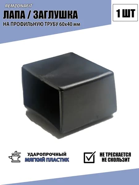 Лапа Заглушка на профильную трубу 60х40, 1шт